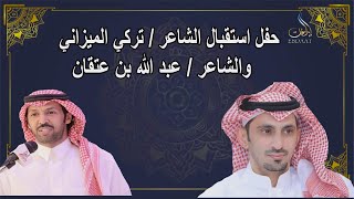 حفل استقبال الشاعر تركي الميزاني والشاعر عبد الله بن عتقان