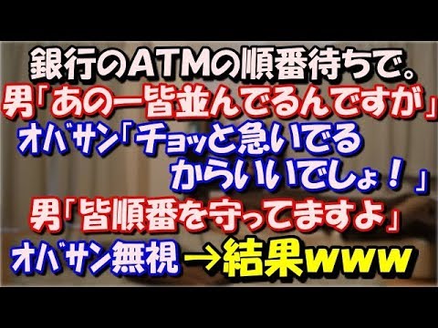【スカッとする話】 銀行のＡＴＭの順番待ちで。ﾘｰﾏﾝ「あのー皆並んでるんですが」ｵﾊﾞｻﾝ「チョッと急いでいるからいいでしょ！」ﾘｰﾏﾝ「皆順番を守ってますよ」→結果ｗｗｗ スカッと修羅場ラバンダ