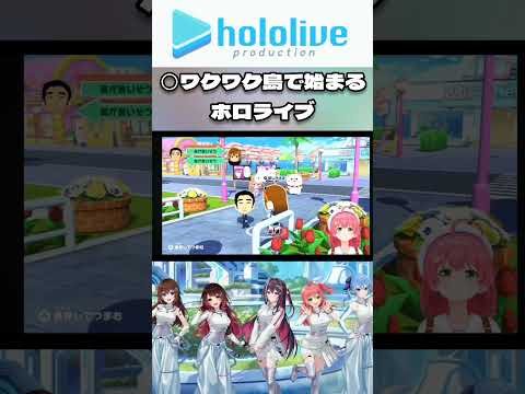 ワクワク島で始まるホロライブ [ホロライブ 切り抜き] #さくらみこ #トモコレ #ホロライブ #hololive #shorts #short #切り抜き