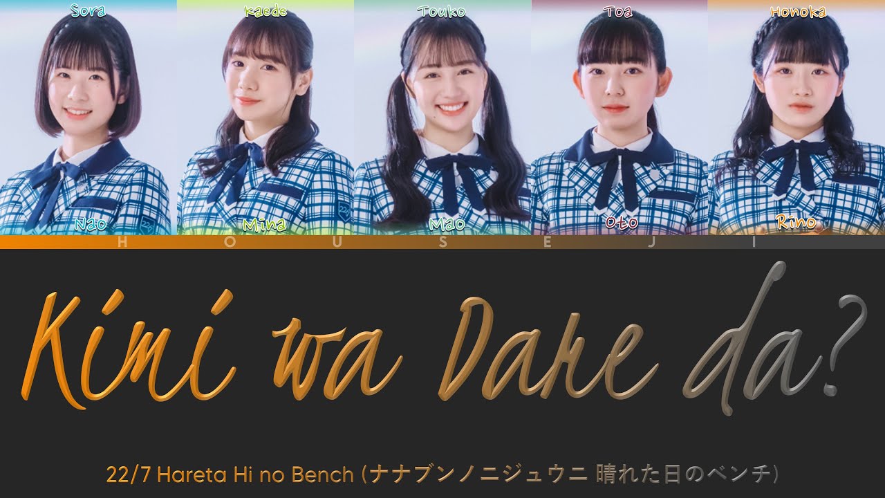 22/7 - Kimi wa Dare da? (君は誰だ？) ColorCoded Lyrics Kan|Rom|Eng