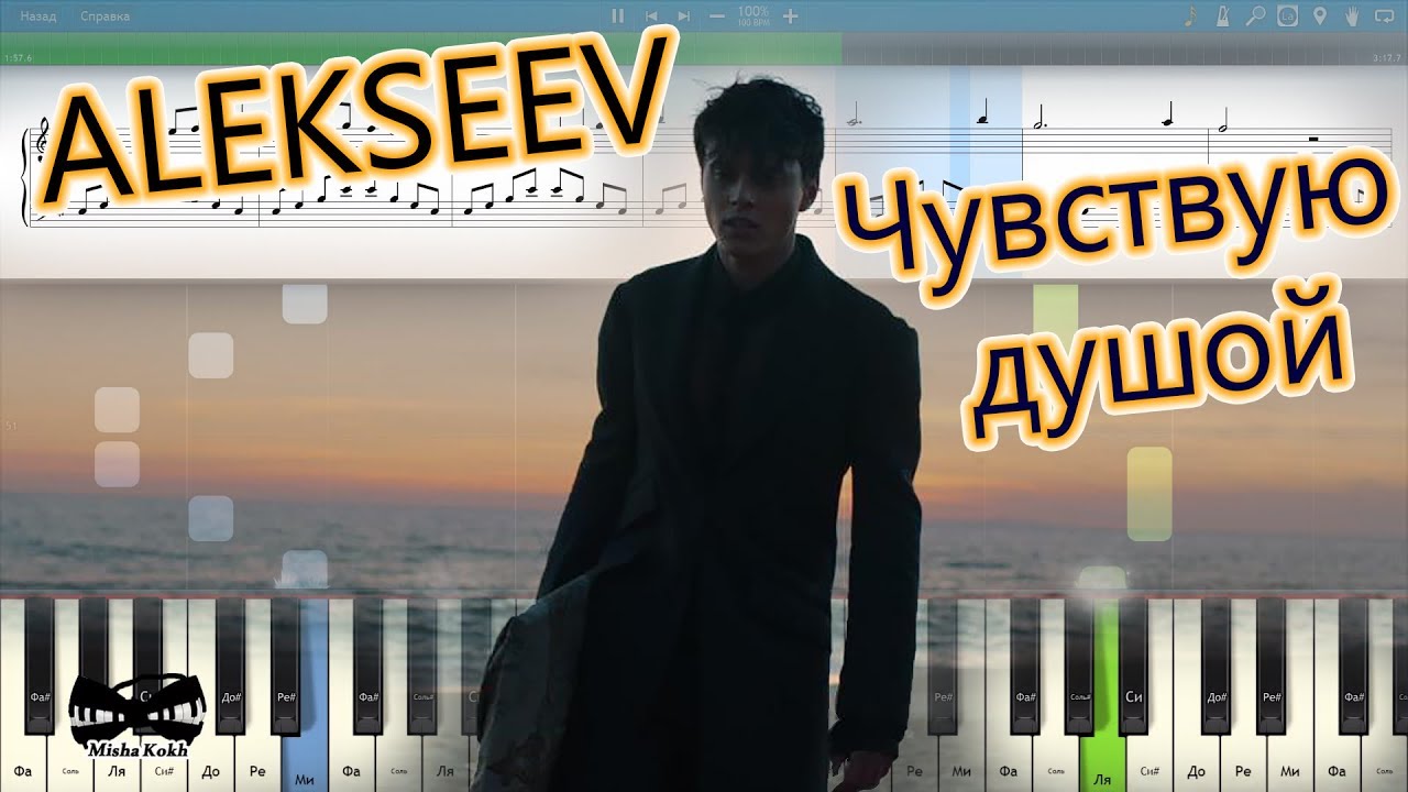 Песня чувствую душой алексеев. Алексеев чувствую душой Ноты. Alekseev чувствую душой. Текст песни чувствую душой Алексеев.