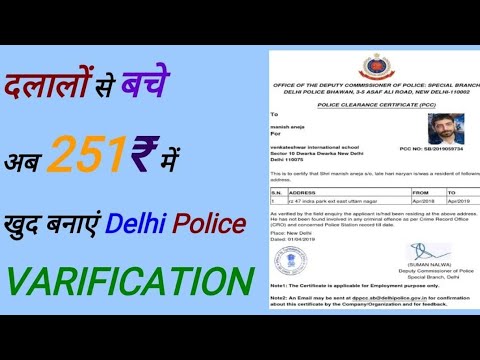 Delhi police Varification || online pcc || पुलिस वेरिफिकेशन कैसे करवाएं
