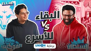 اعرف الفرق من شعارها القديم…العب مع الفوكس والسلطان…برعاية Union Stores