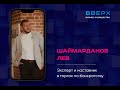 Лев Шаймарданов форум ВВЕРХ 27 мая 2022