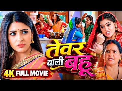FULL MOVIE | तेवर वाली बहू | TEVAR WALI BAHU (भोजपुरी फिल्म) | Sanchita Banerji | Bhojpuri Film 2026