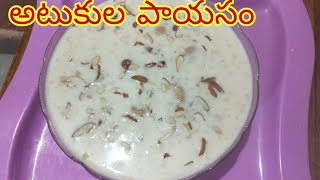 కృష్ణాస్టమి స్వీట్ | అటుకుల పాయసం| how to make flattened rice kheer|atukula payasam|