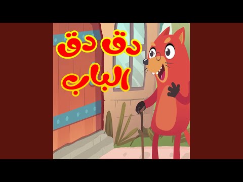 دق دق الباب