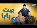 حصريااا الحلقة 2 من مسلسل بيت بابا بطولة محمد انور انتصار 