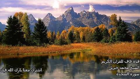 قران كريم سورة السجدة الشيخ محمد جبريل