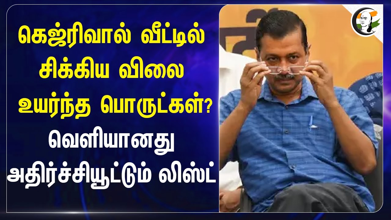 Arvind Kejriwal வீட்டில் சிக்கிய விலை உயர்ந்த பொருட்கள்? | Delhi | AAP