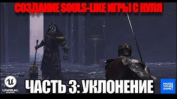Создание Souls-like игры с нуля в Unreal Engine. Часть 3 - Уклонение