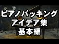 ピアノバッキングアイデア集 基本編