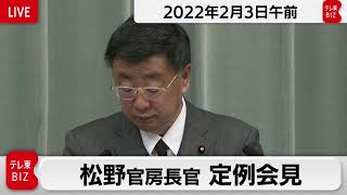 松野官房長官 定例会見【2022年2月3日午前】