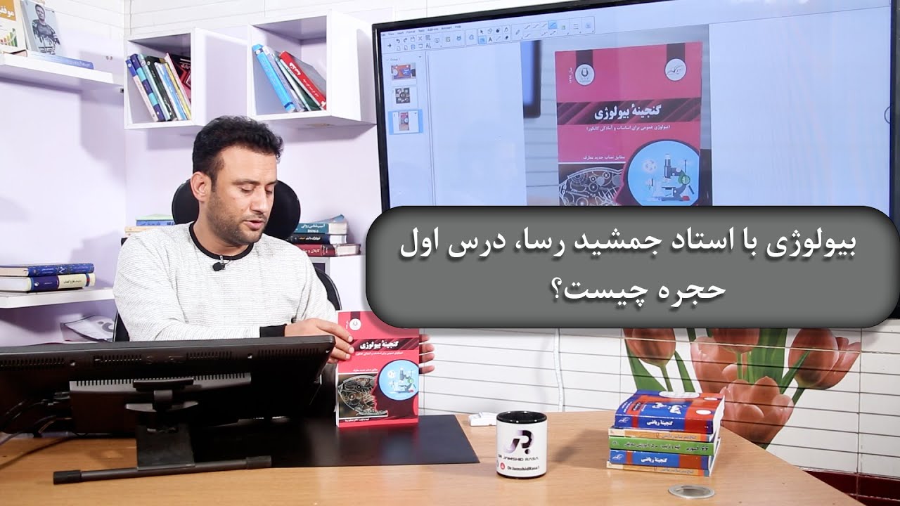 بیولوژی با استاد جمشید رسا، درس اول : حجره چیست؟