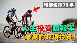 追蹤 75年才發現：真正改變人生的，都是我們看不起的微習慣/決定！到底現在做什麼，未來回報率最高？