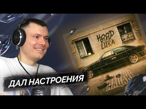 Hood Rich Luka - СЛОВО ПАЦАНА | Реакция и разбор