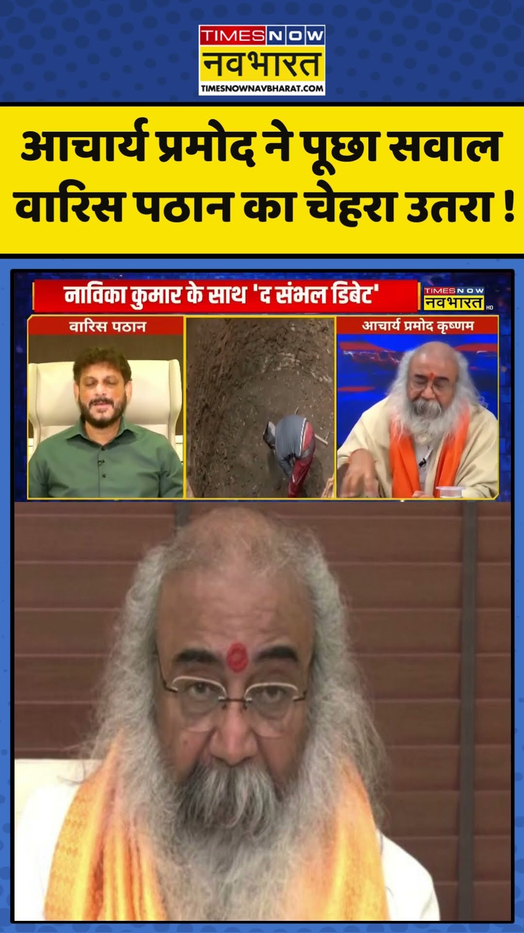 Sawal Public Ka : आचार्य प्रमोद ने पूछा सवाल , वारिस पठान का चेहरा उतरा ! #warispathan #sambhal