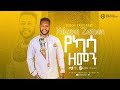 Teddy Tadesse YEKASSA ZEMEN 2020 ቴዲ ታደሰ የካሳ ዘመን #አዲስ #መዝሙር 2013 #New #protestant #mezmur