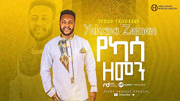 Teddy Tadesse YEKASSA ZEMEN 2020 ቴዲ ታደሰ የካሳ ዘመን #አዲስ #መዝሙር 2013 #New #protestant #mezmur