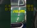 くすみきった塗装を秒で新車に戻す方法 #洗車 #車好き #detailing #贅沢コンパウンド