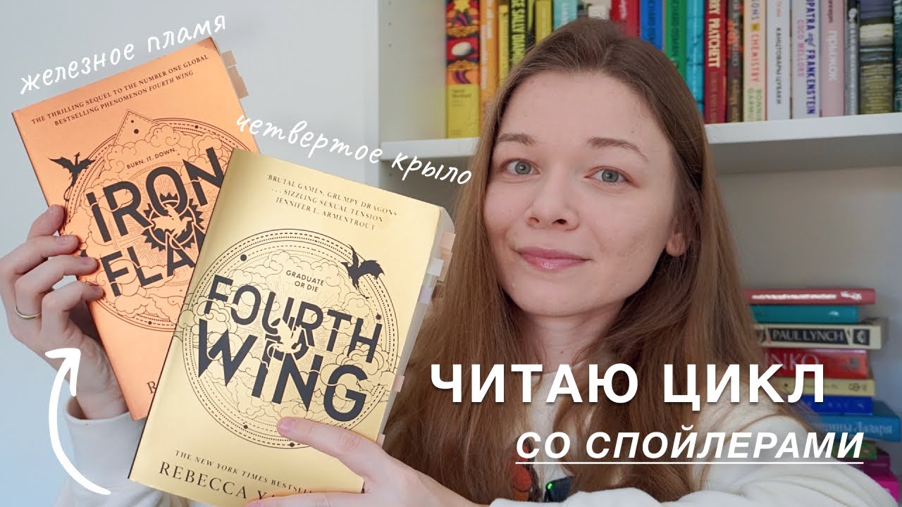 ЧЕТВЕРТОЕ КРЫЛО и ЖЕЛЕЗНОЕ ПЛАМЯ ?? | обзор со СПОЙЛЕРАМИ - YouTube