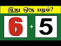 Guess the fruit quiz 3  braingames in tamil  tamil quiz  riddles  puzzle games  timepass colony