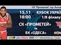 СК Прометей - БК Одеса | Кубок України | 15.11.2019
