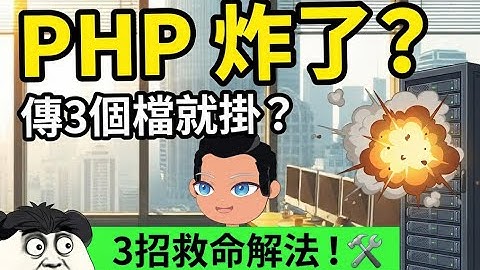 PHP 崩潰現場？單次上傳 3 個檔案就掛了？高併發的三個救命解法 🛠️ (沙雕動畫/系統架構)