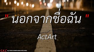 นอกจากชื่อฉัน - ActArt (เนื้อเพลง)