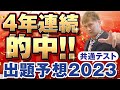 4年連続的中！共通テスト2023出題予想～問題流出同然の「今年はコレが出る」一覧