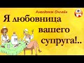 Я Любовница Вашего Мужа! Анекдоты Онлайн! Короткие Приколы! Смех! Юмор! Позитив!