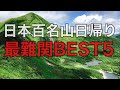 【最難関】日本百名山日帰り最難関ベスト5発表‼︎日帰りで行ける人はいるのか⁉︎