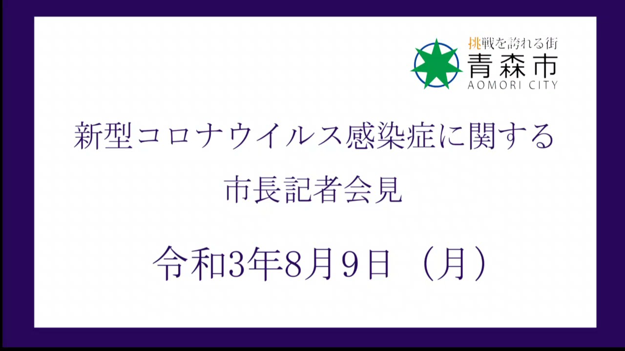 新型コロナウイルス感染症患者の青森市内の発生状況について 青森市
