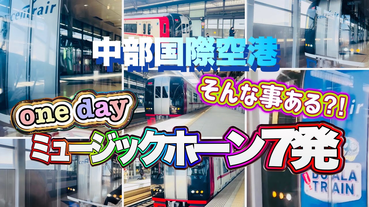【中部国際空港駅】そんな事ある⁈一日でMH7発吹鳴‼︎