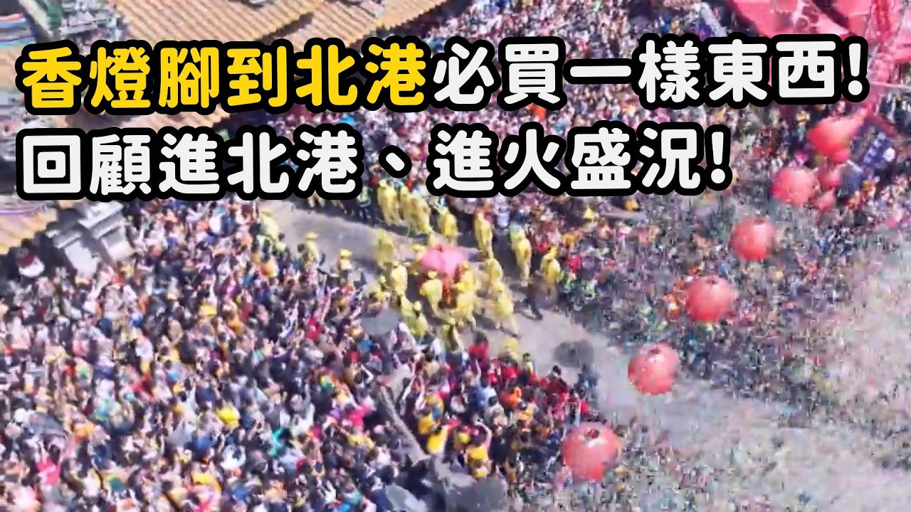 香燈腳到北港必做一件事！居然是要買「這個」回家？！ 白沙屯媽入北港最重要的時刻、進火盛況回顧！｜  寶島神很大online