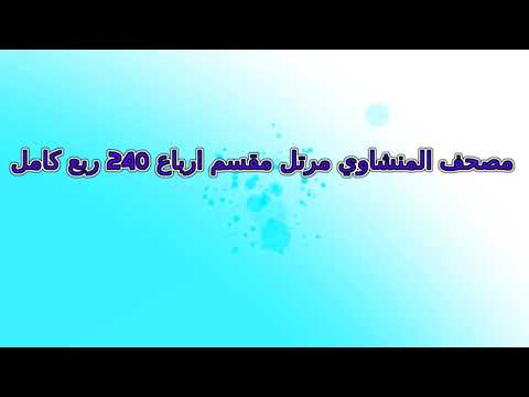 مصحف المنشاوي مرتل مقسم أرباع ربع رقم 112 لأفضل رؤية عدل الجودة ل 2160