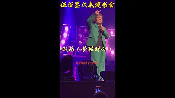 【伍佰】墨尔本演唱会经典合唱曲目《你说》（梦醒时分）