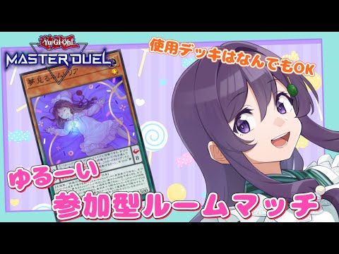 【遊戯王マスターデュエル】どんなデッキでもOK！ ゆるーくルームマッチで遊ぼう♪【Vtuber / 翠屋よもぎ】