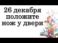 26 декабря положите нож у двери • Эзотерика для Тебя