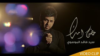 حضن امك  | سيد فاقد الموسوي | Official video clip 2020 | محرم 1442هـ
