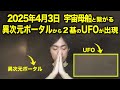 【衝撃映像】アンドロメダ宇宙母船から出現する2基のUFO
