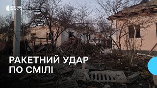 Ракетний удар по Черкащині: серед поранених у Смілі — дитина