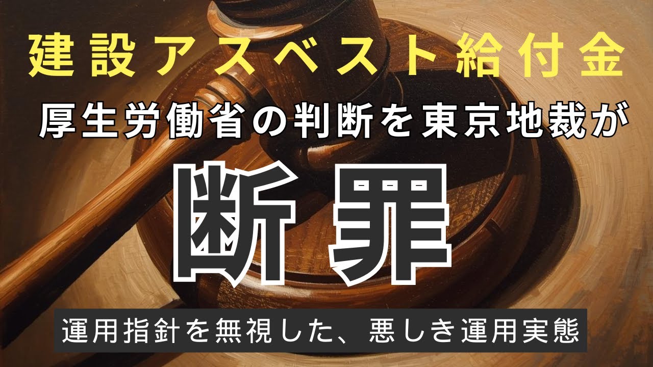 【建設アスベスト給付金】東京地裁が厚労省の誤った決定を断罪。石綿被害者を切り捨てる姿勢を改めるべき。中皮腫／肺がん／石綿肺／びまん性胸膜肥厚／良性石綿胸水