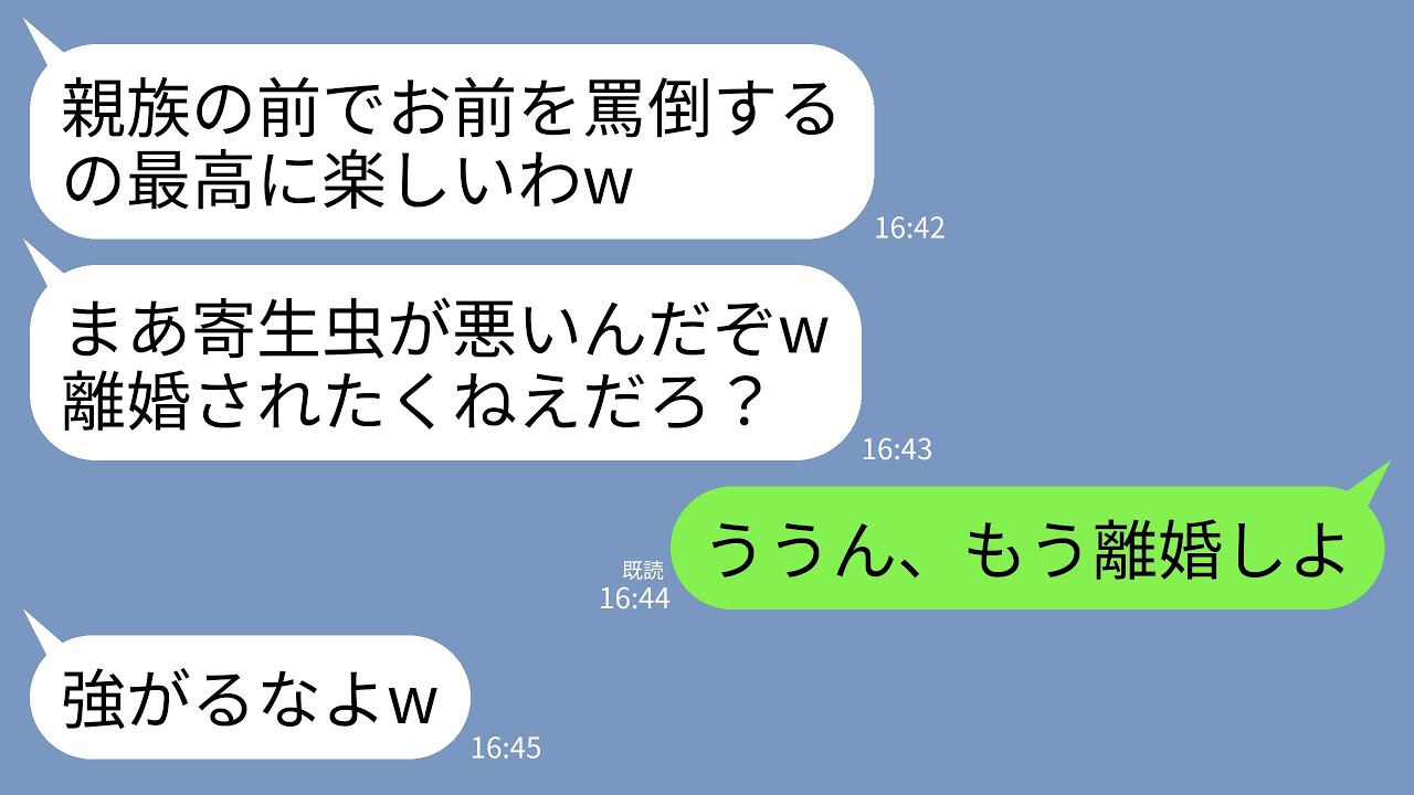 【LINE】親族の集まりで私を見下す夫と義母。夫「俺の金で生きてる寄生虫めw」義母「年収3000万のうちの息子に感謝してw」→私「じゃあ離婚で。はい、これ離婚届」→全員が絶望へw