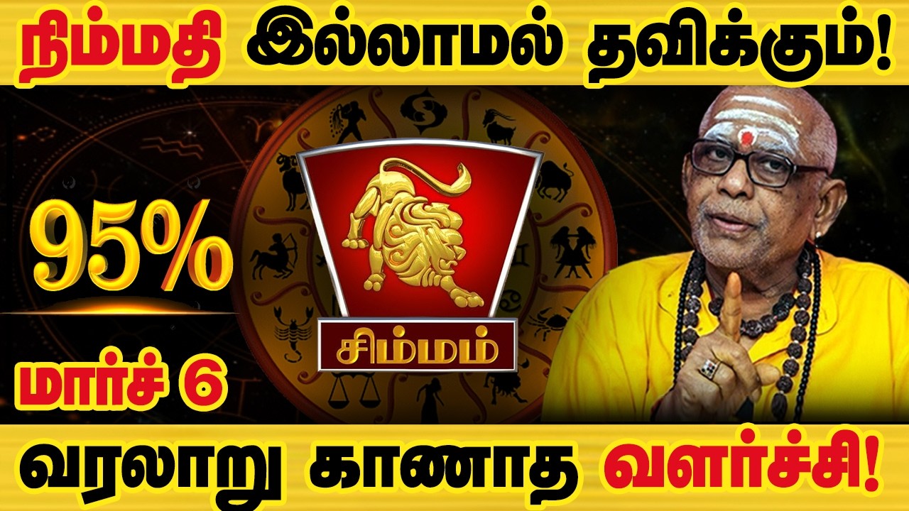 சிம்மம் - மார்ச் 6 ஒரு பெரிய அதிர்ஷ்டம்! எதற்க்கும் தயாராக இருங்க! sani peyarchi palan - simmam 2026