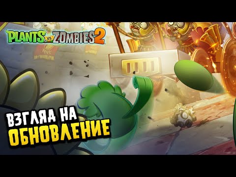 Взгляд на Обновление 11.4.1. в PvZ2!