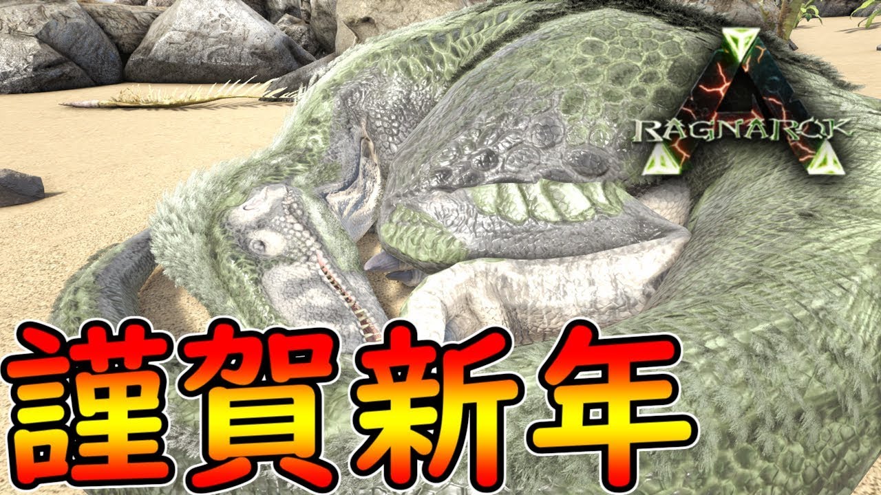 Ark 5 あけましておメガロサウルス Ragnarok Ark Survival Evolved実況 Ps4版 Youtube