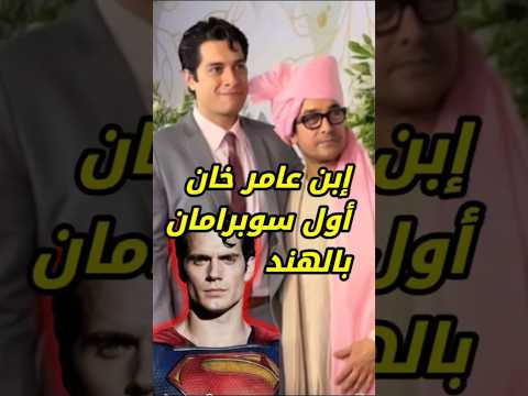 هل سيكون إبن عامر خان أول سوبرمان هندي Shrukkhan Aamirkhan Bollywood  هل سيكون إبن عامر خان أول سوبرمان هندي Shrukkhan Aamirkhan Bollywood