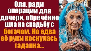 Оля, ради операции для дочери, обречённо шла на свадьбу с богачом. Но едва у загса её руки коснулась