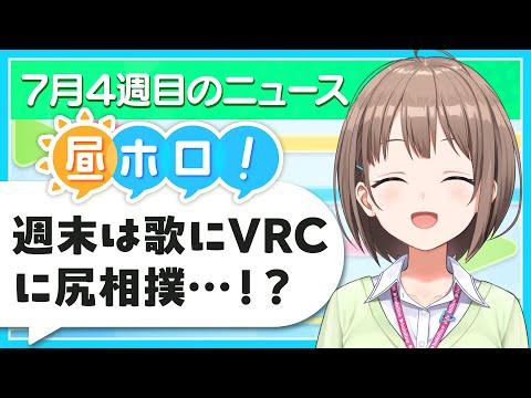 【#昼ホロ】週末はホロナツ🏝️歌にVRCに…尻相撲…⁉️👀【春先のどか/holoAN】